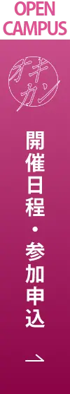 OPEN CAMPUS 開催日程・参加申込