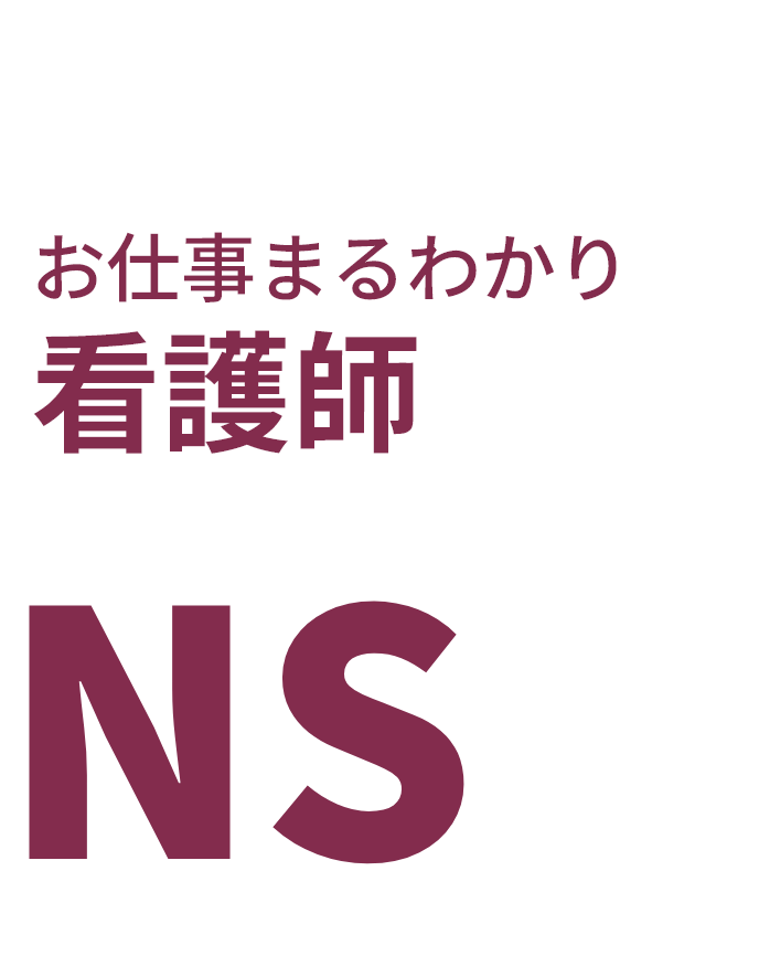 お仕事まるわかり　看護師