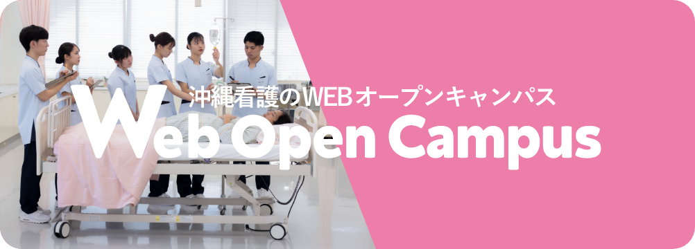 WEBオープンキャンパス