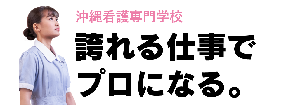 沖縄リハビリテーション福祉学院 誇れる仕事でプロになる。