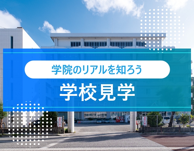 平日学校見学