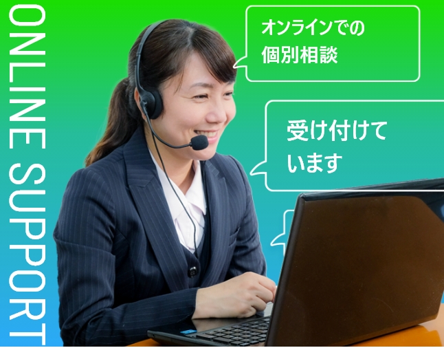オンライン個別相談会