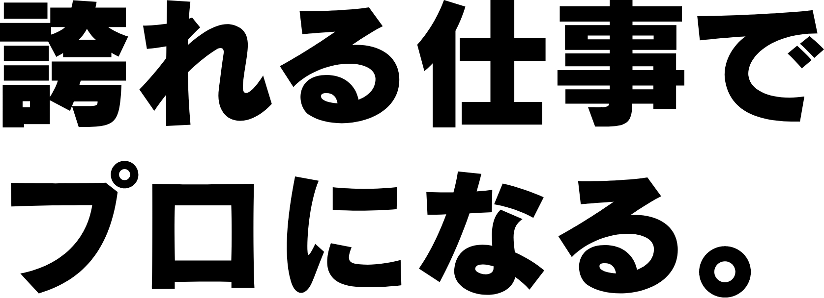 誇れる仕事でプロになる。