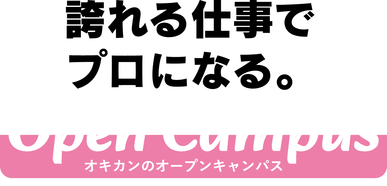 誇れる仕事でプロになる。オキリハのオープンキャンパス