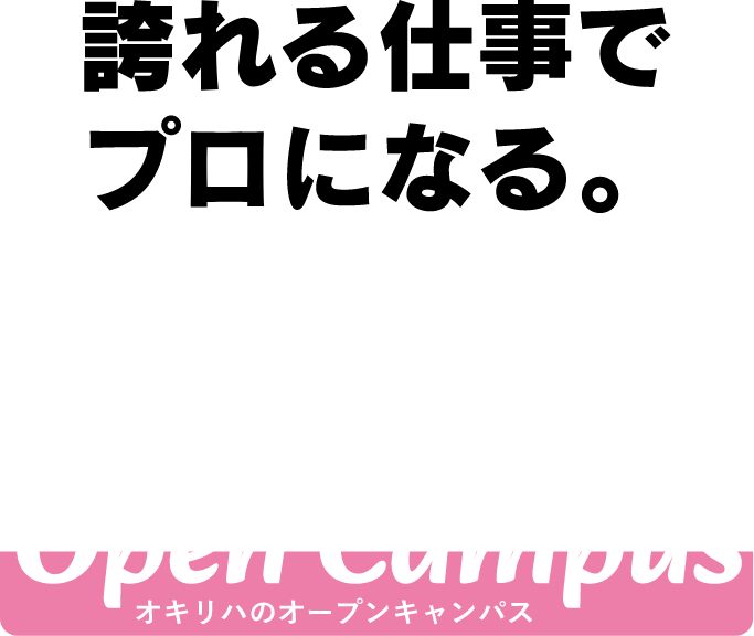 誇れる仕事でプロになる。オキリハのオープンキャンパス
