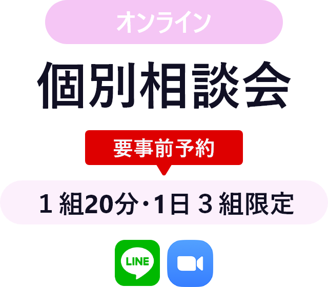 オンライン 個別相談会