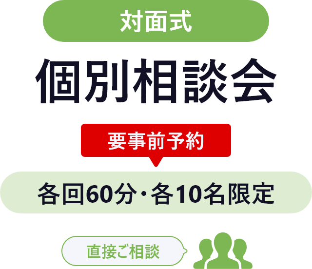 対面式 個別相談会